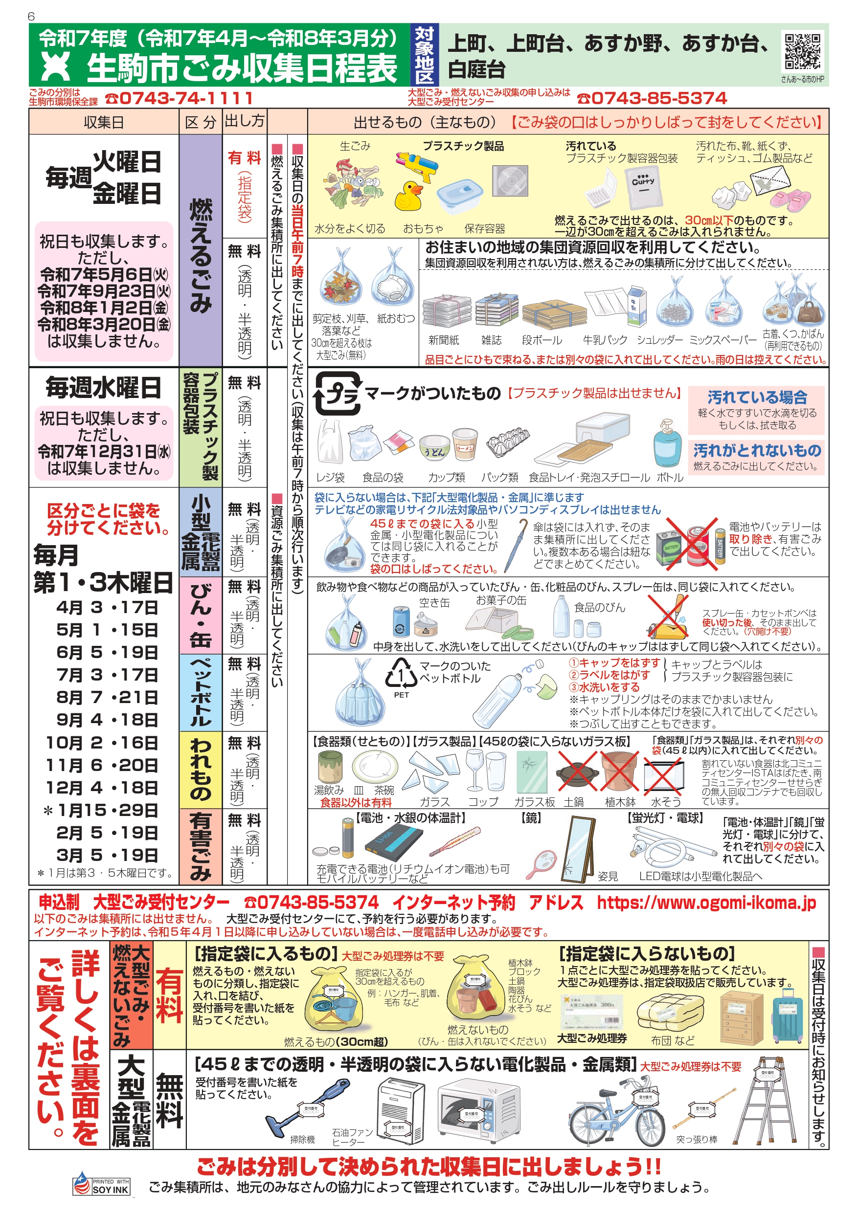 令和7年度ごみ収集日程表（表）