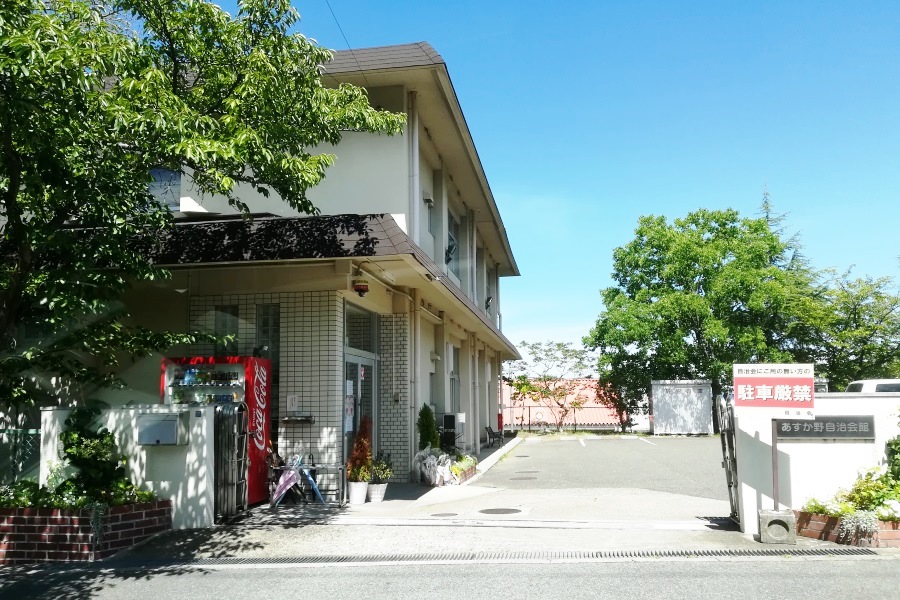 あすか野自治会館